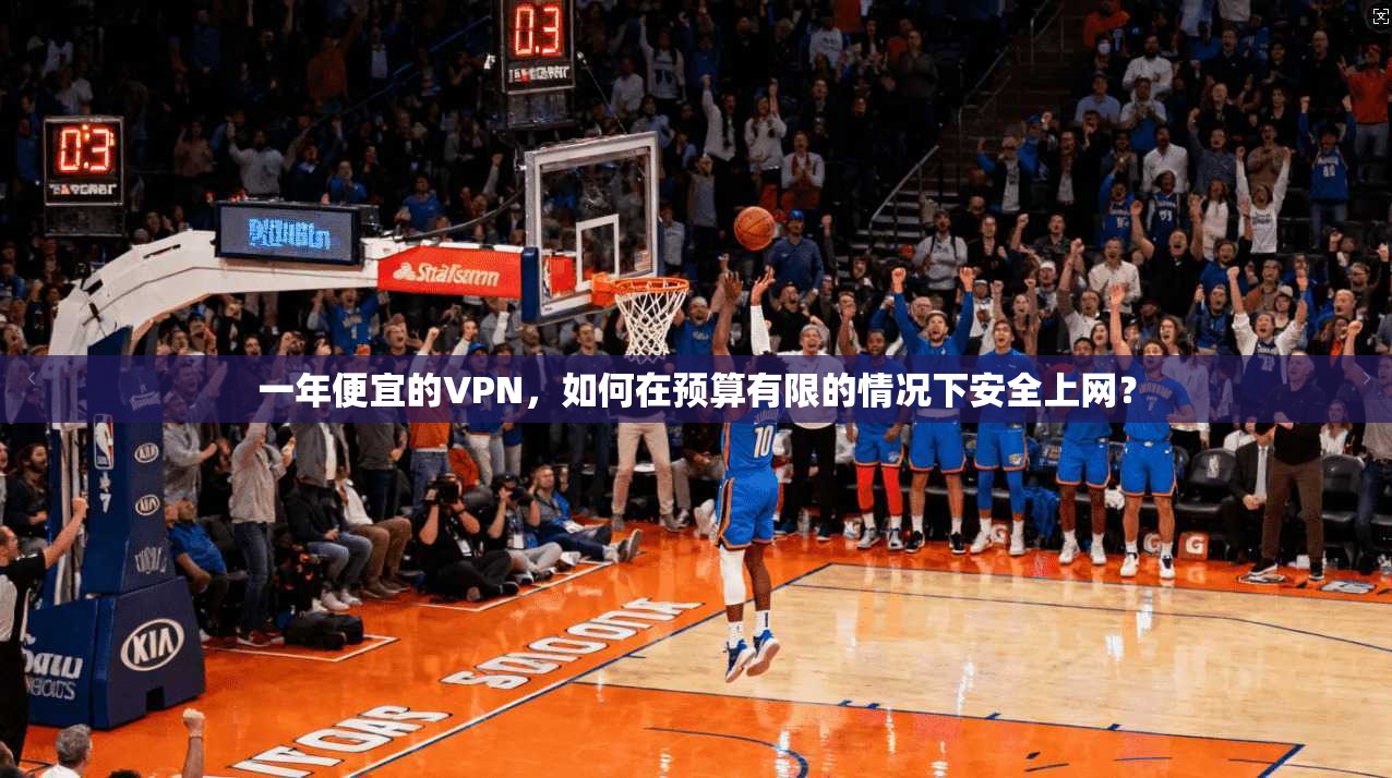 一年便宜的VPN，如何在预算有限的情况下安全上网？