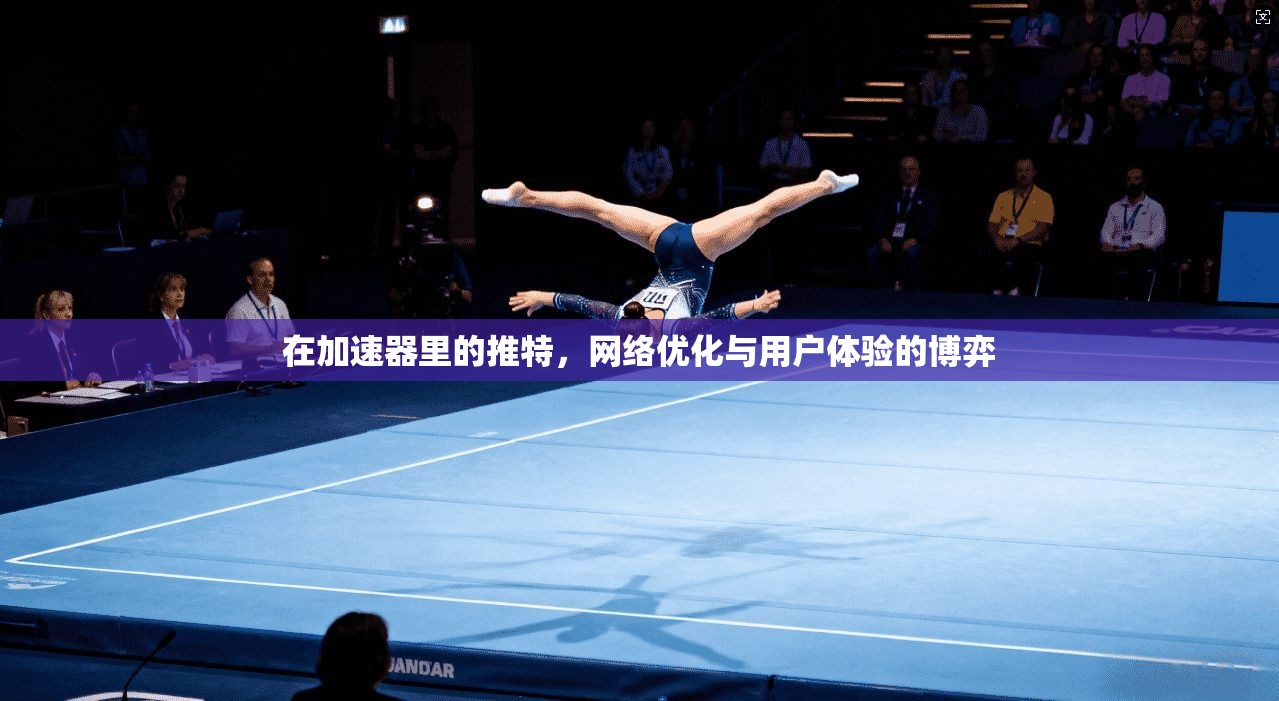 在加速器里的推特，网络优化与用户体验的博弈