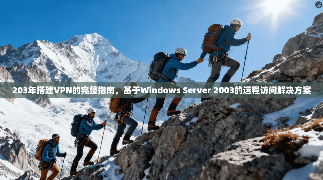 203年搭建VPN的完整指南，基于Windows Server 2003的远程访问解决方案