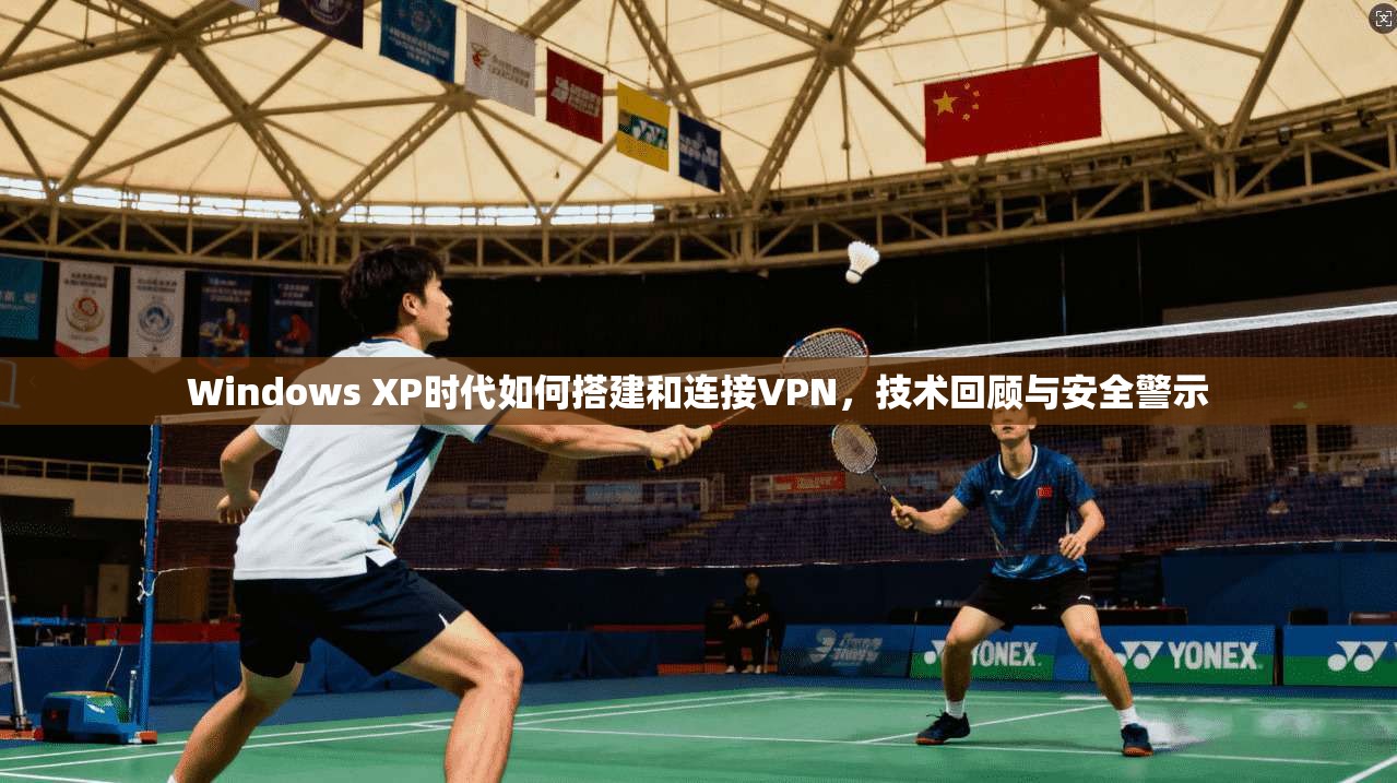 Windows XP时代如何搭建和连接VPN，技术回顾与安全警示
