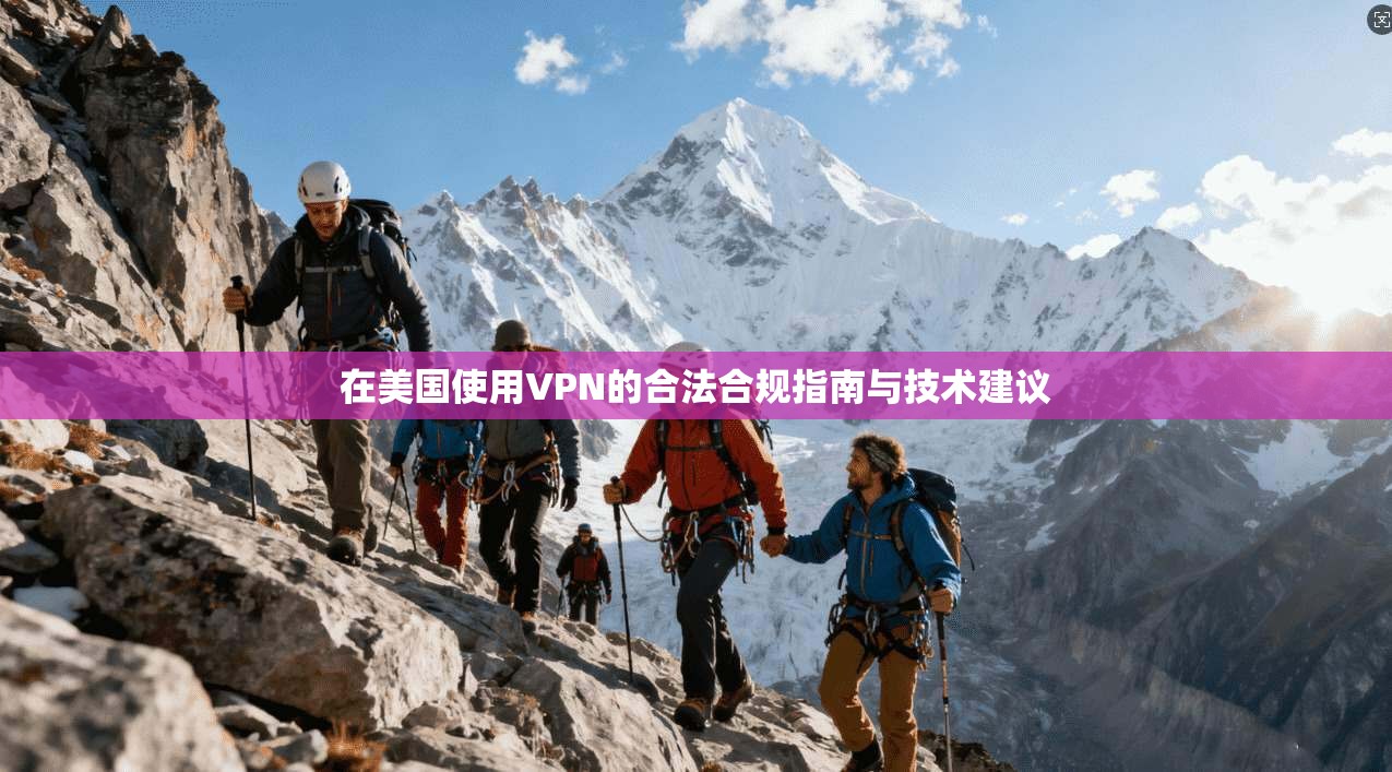 在美国使用VPN的合法合规指南与技术建议