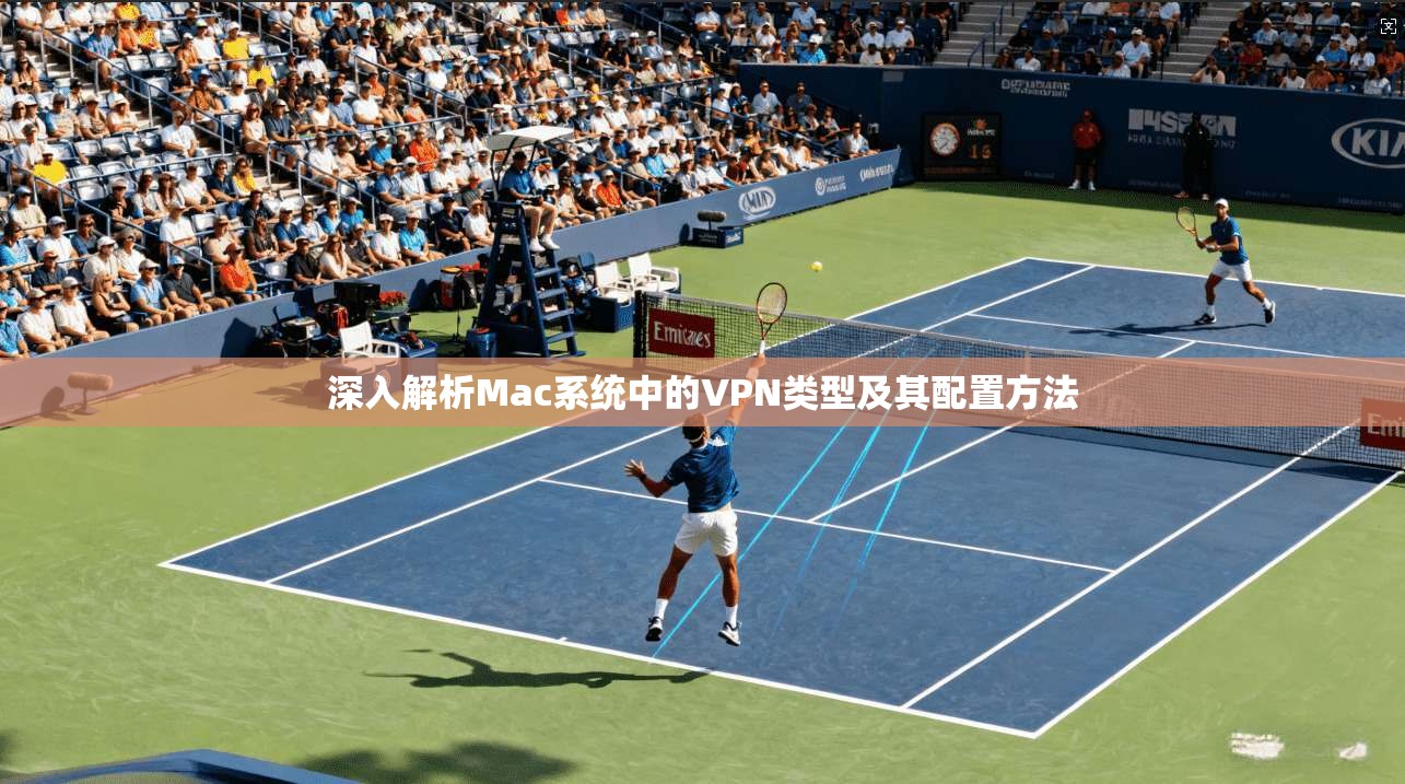 深入解析Mac系统中的VPN类型及其配置方法