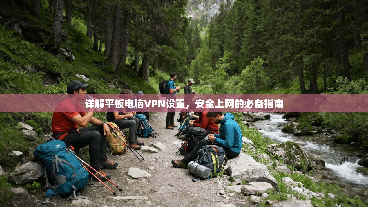 详解平板电脑VPN设置，安全上网的必备指南