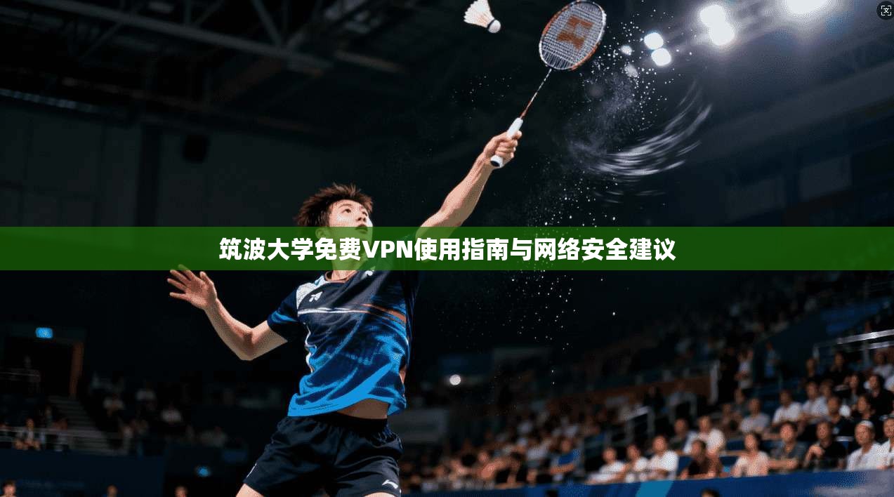 筑波大学免费VPN使用指南与网络安全建议