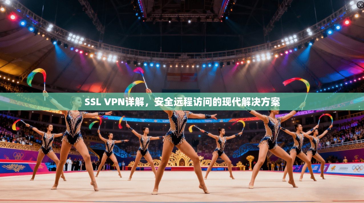 SSL VPN详解，安全远程访问的现代解决方案