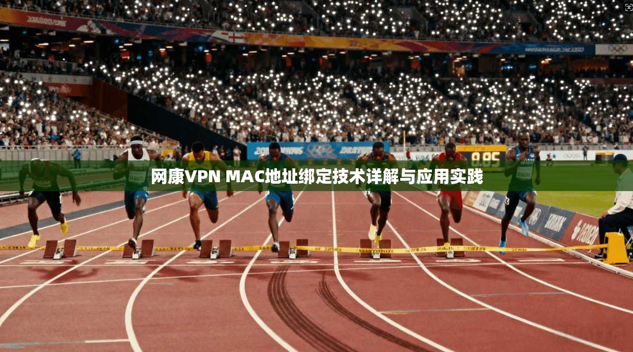 网康VPN MAC地址绑定技术详解与应用实践