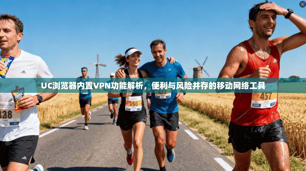UC浏览器内置VPN功能解析，便利与风险并存的移动网络工具