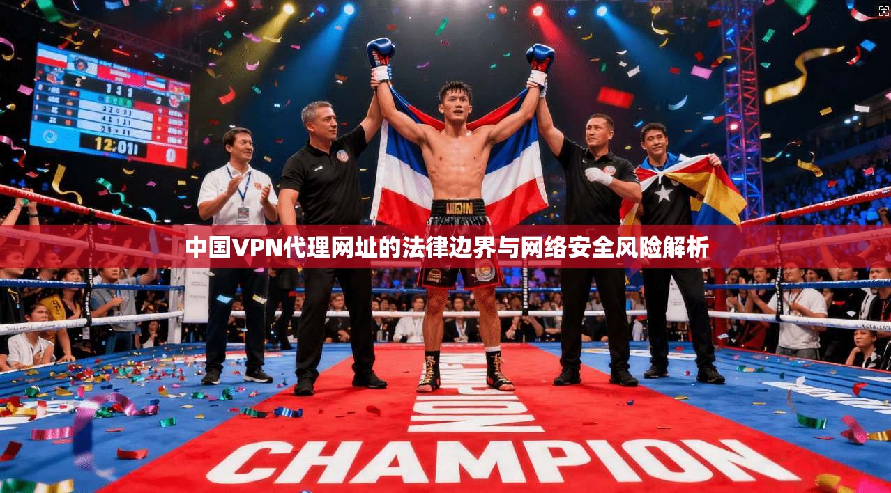 中国VPN代理网址的法律边界与网络安全风险解析
