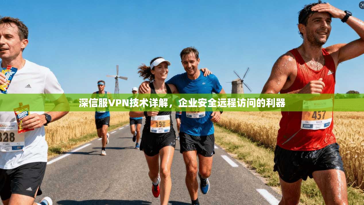 深信服VPN技术详解，企业安全远程访问的利器
