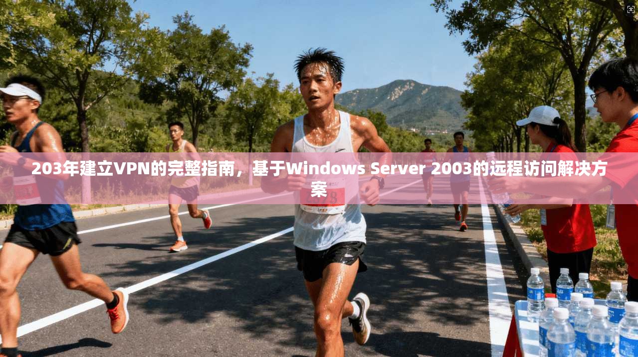 203年建立VPN的完整指南，基于Windows Server 2003的远程访问解决方案