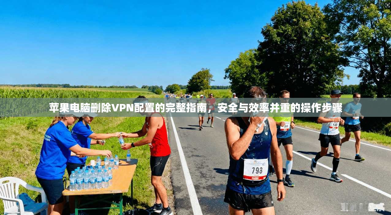 苹果电脑删除VPN配置的完整指南，安全与效率并重的操作步骤