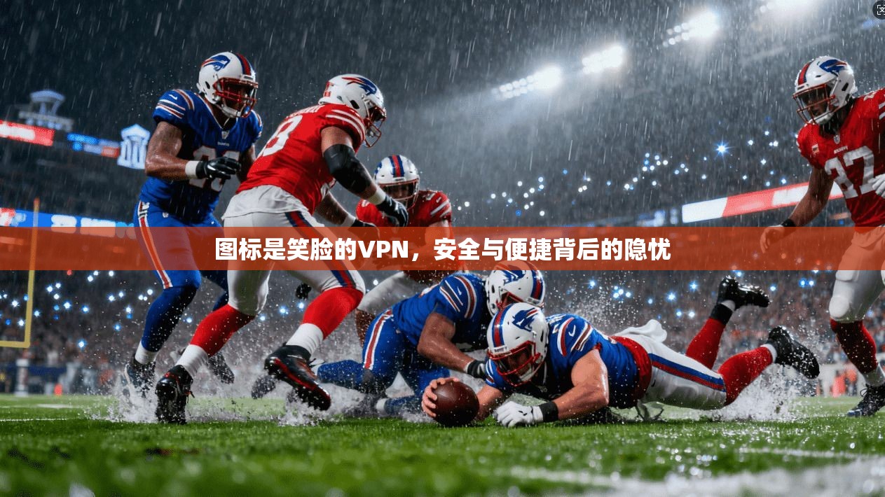 图标是笑脸的VPN，安全与便捷背后的隐忧