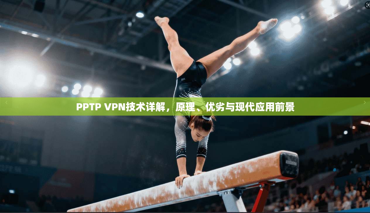 PPTP VPN技术详解，原理、优劣与现代应用前景