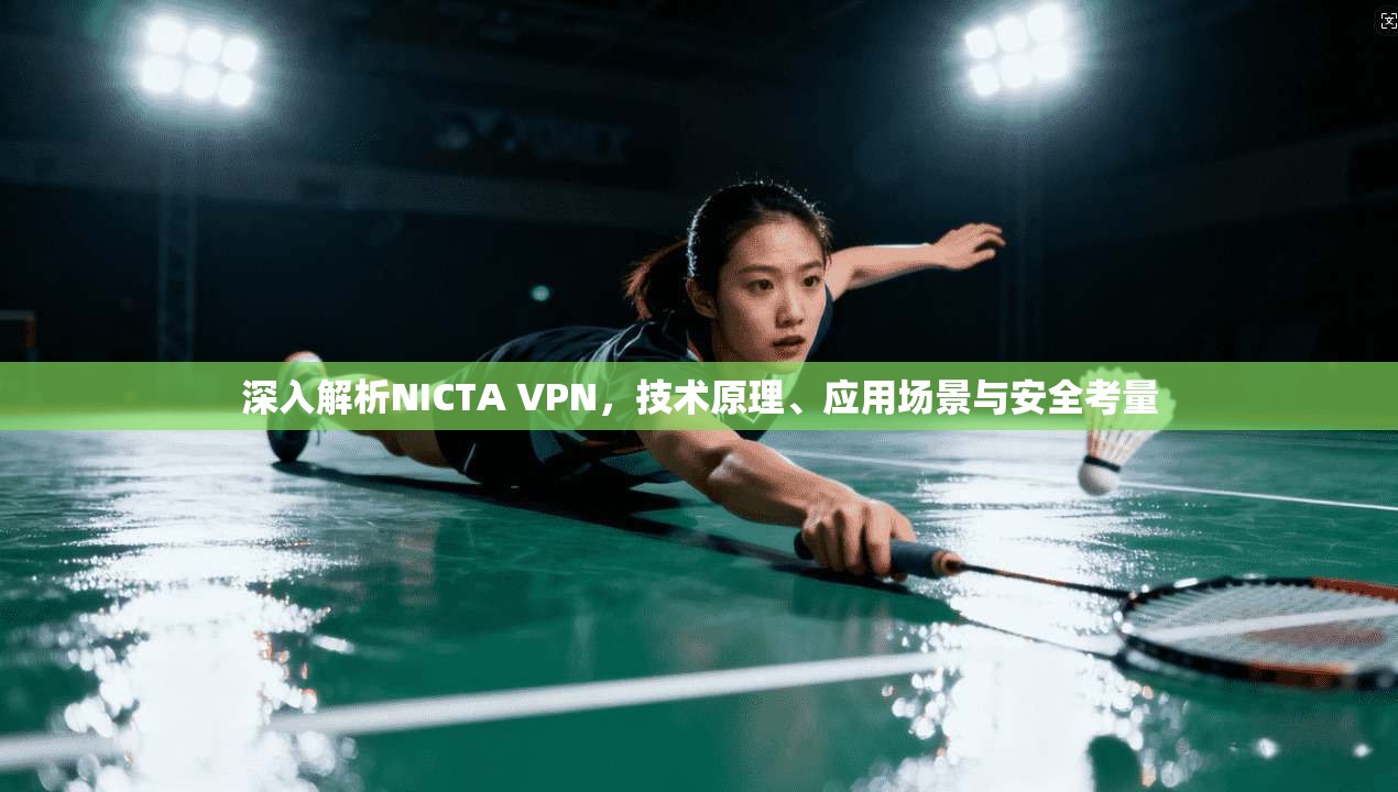 深入解析NICTA VPN，技术原理、应用场景与安全考量