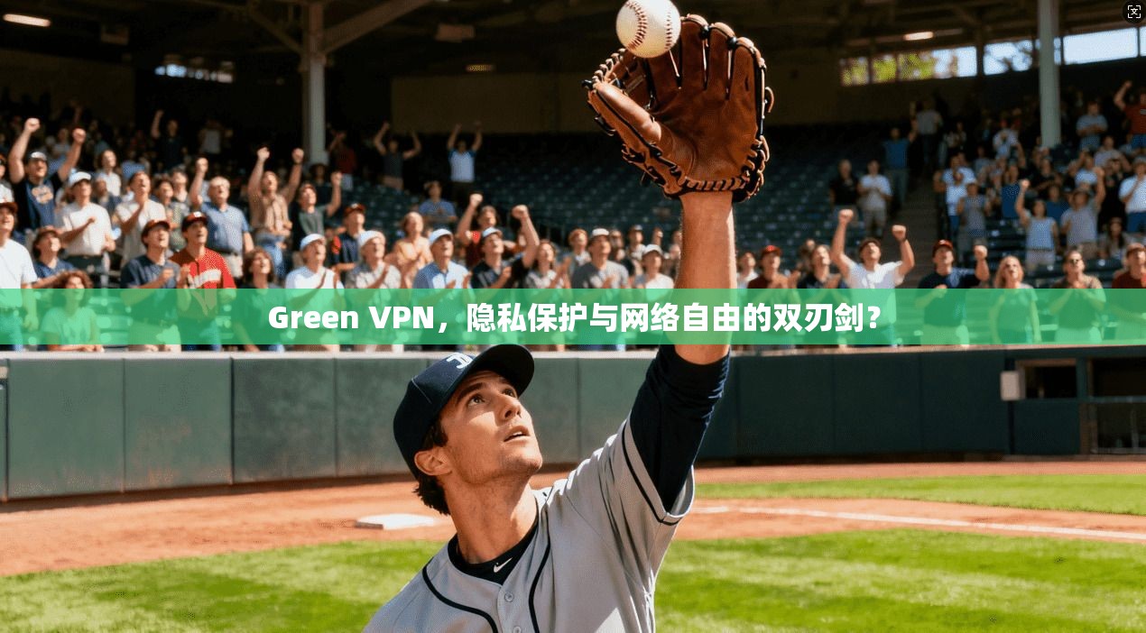 Green VPN，隐私保护与网络自由的双刃剑？