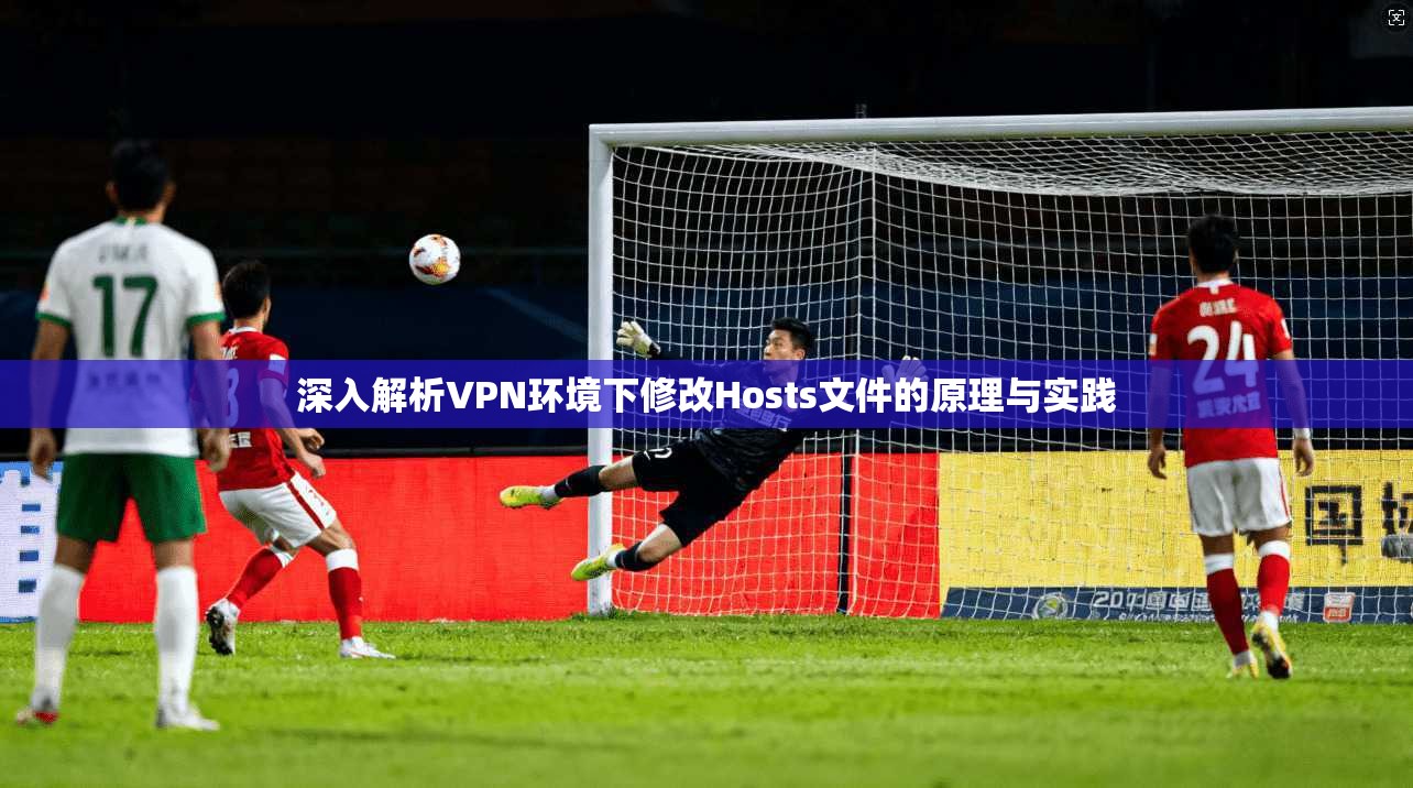 深入解析VPN环境下修改Hosts文件的原理与实践