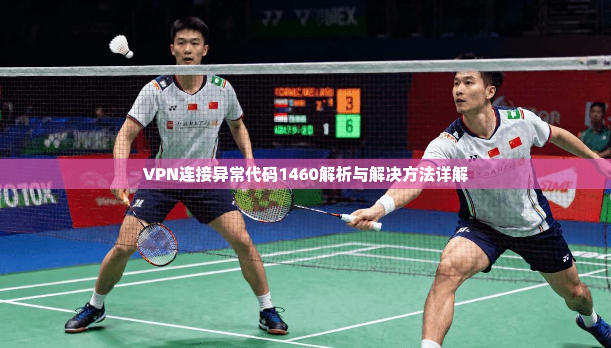 VPN连接异常代码1460解析与解决方法详解