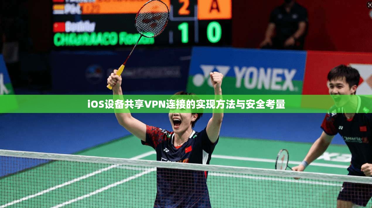iOS设备共享VPN连接的实现方法与安全考量