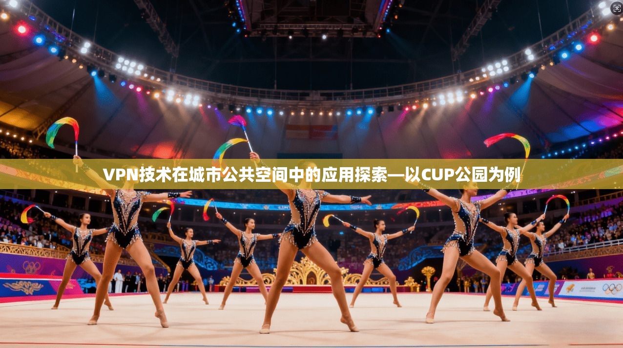 VPN技术在城市公共空间中的应用探索—以CUP公园为例