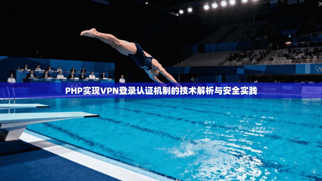PHP实现VPN登录认证机制的技术解析与安全实践