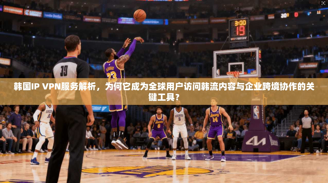 韩国IP VPN服务解析，为何它成为全球用户访问韩流内容与企业跨境协作的关键工具？