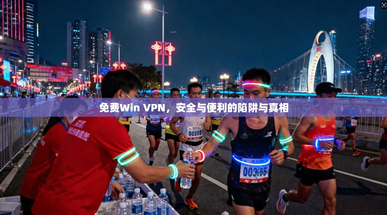 免费Win VPN，安全与便利的陷阱与真相