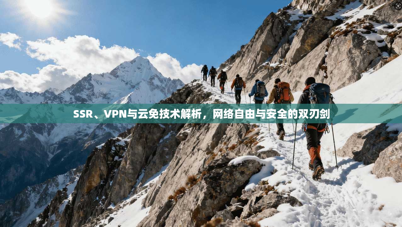SSR、VPN与云免技术解析，网络自由与安全的双刃剑