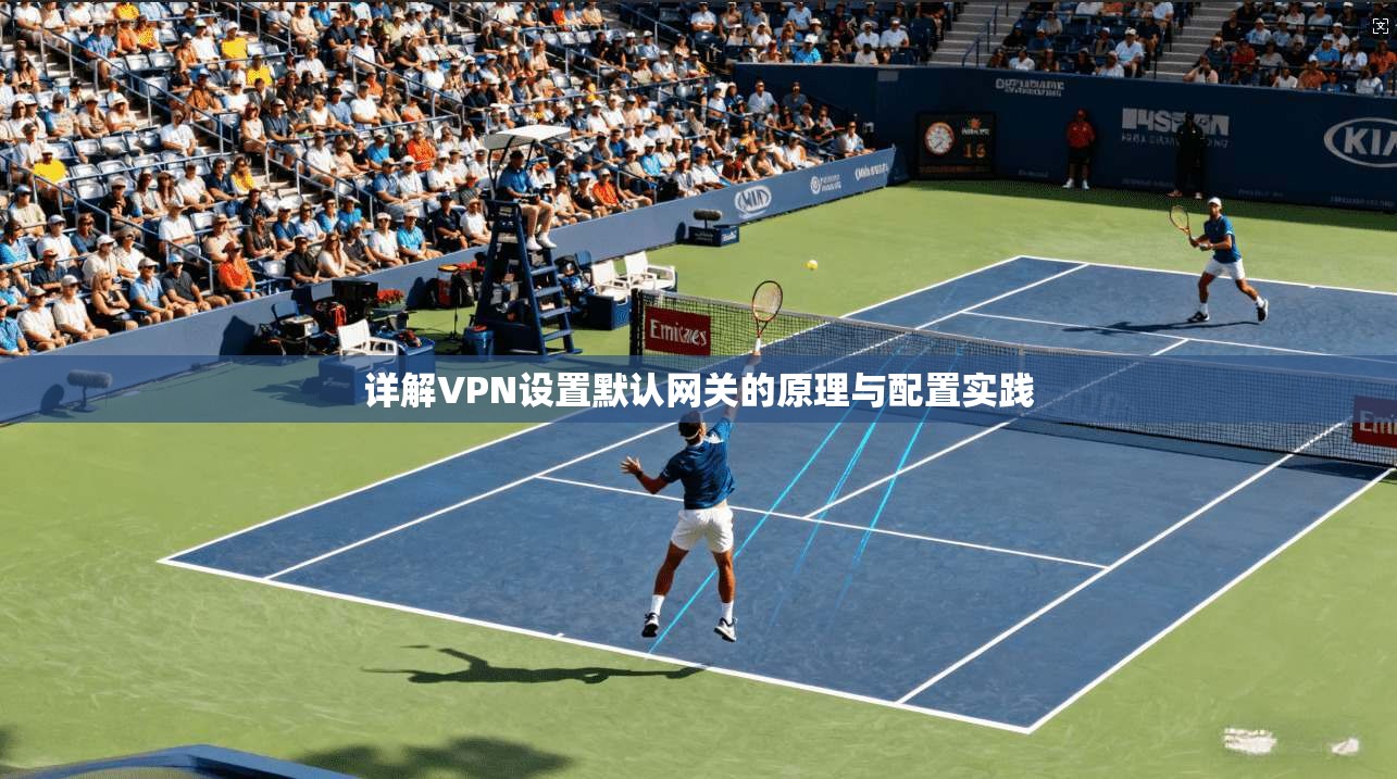 详解VPN设置默认网关的原理与配置实践