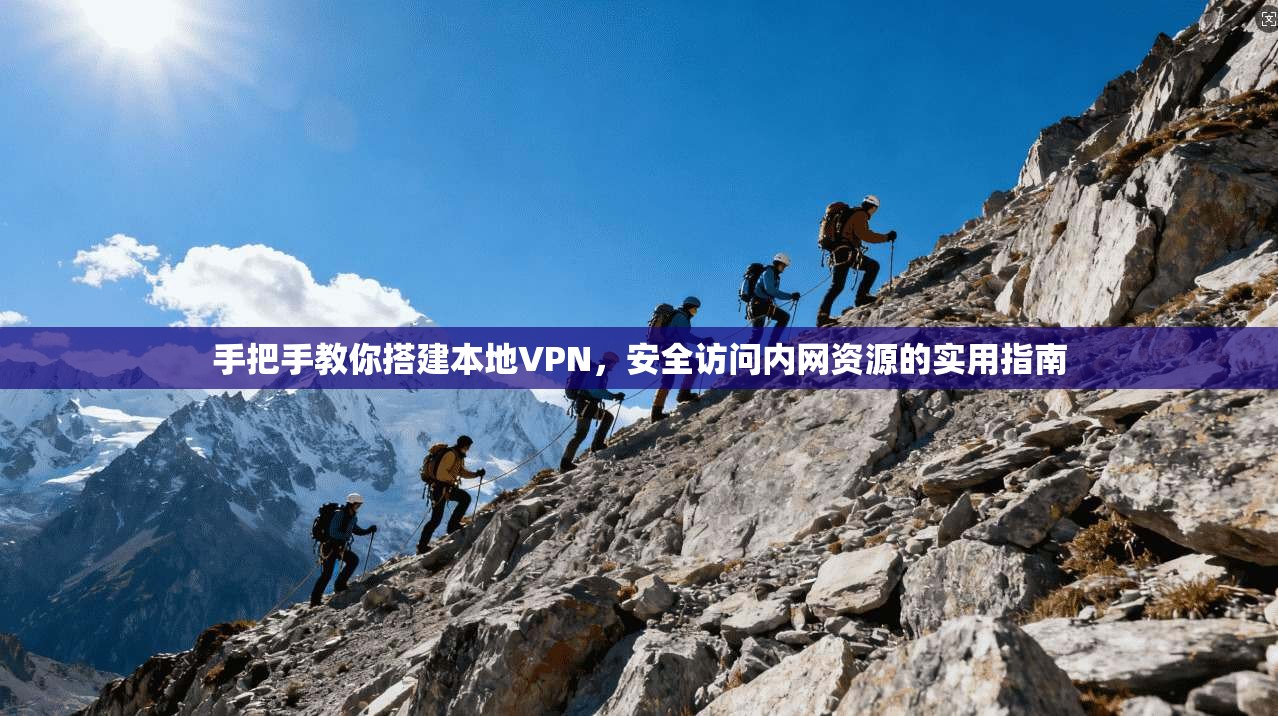 手把手教你搭建本地VPN，安全访问内网资源的实用指南
