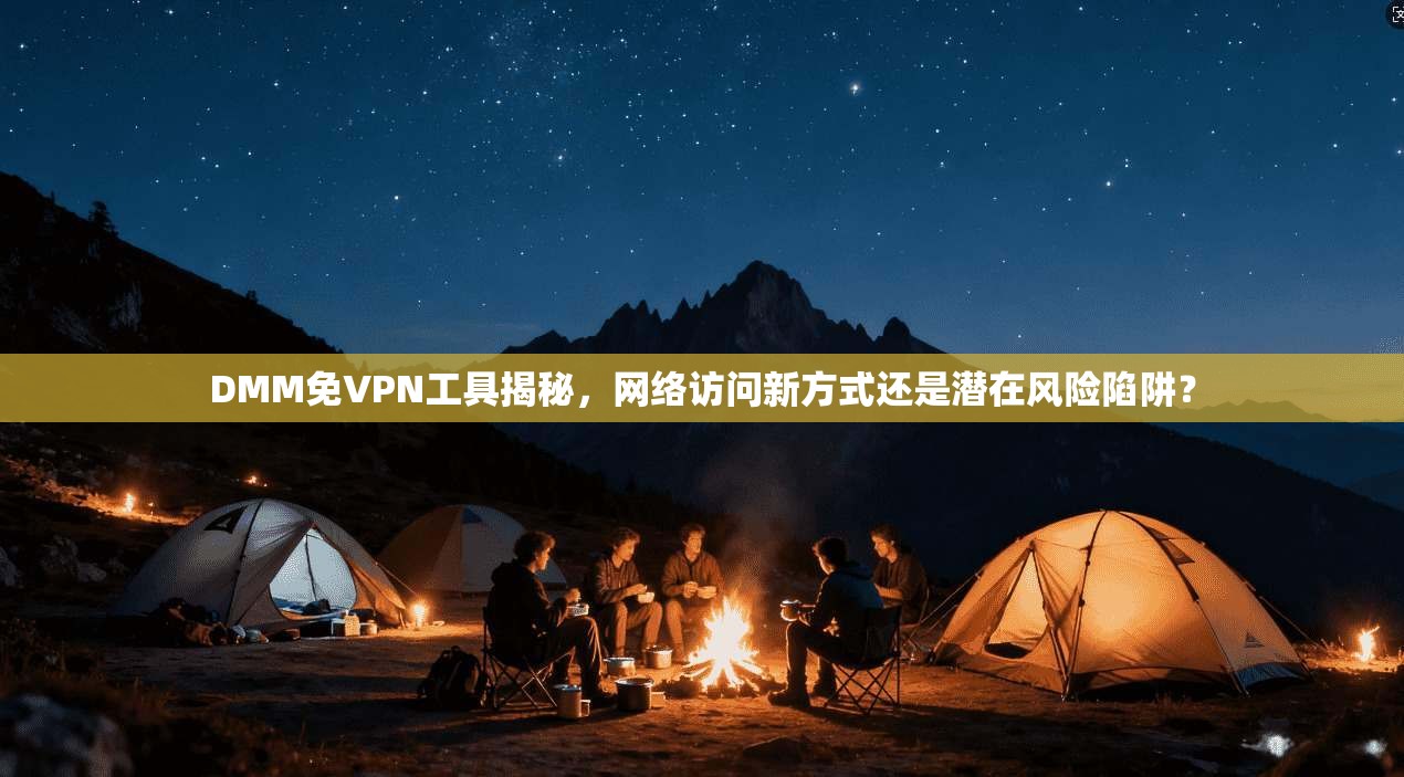 DMM免VPN工具揭秘，网络访问新方式还是潜在风险陷阱？