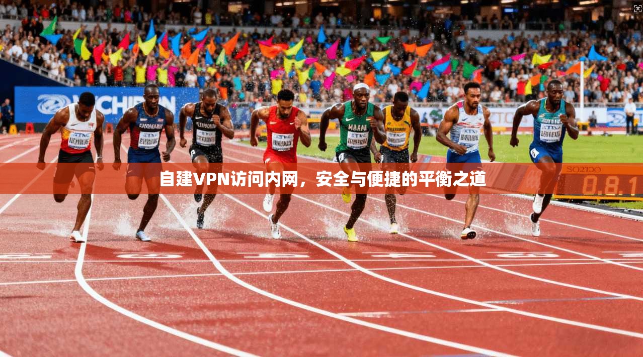 自建VPN访问内网，安全与便捷的平衡之道