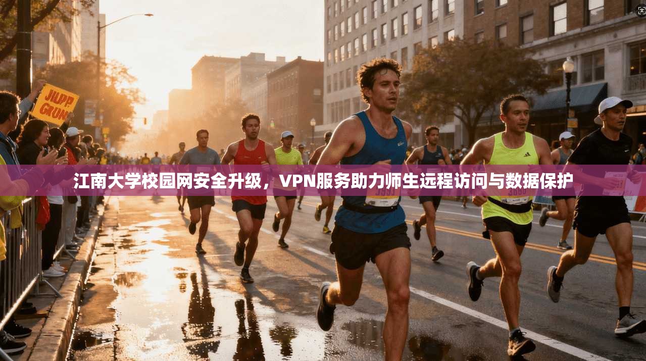 江南大学校园网安全升级，VPN服务助力师生远程访问与数据保护