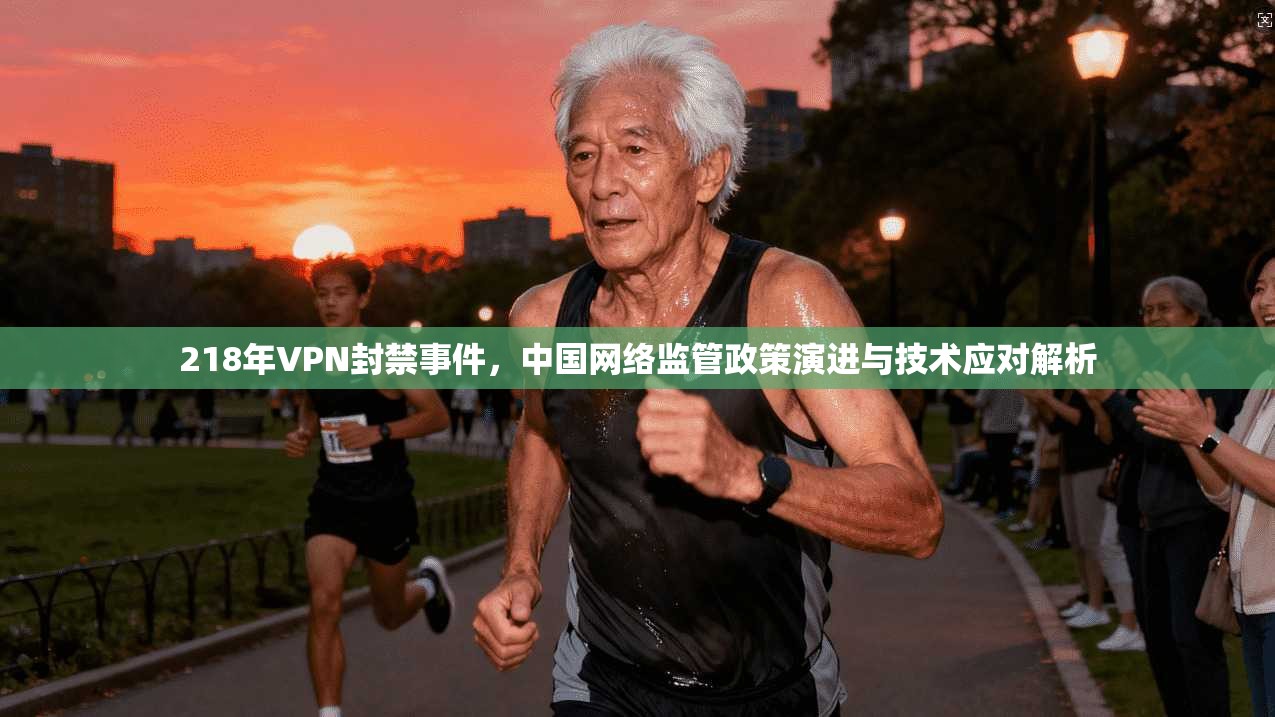 218年VPN封禁事件，中国网络监管政策演进与技术应对解析