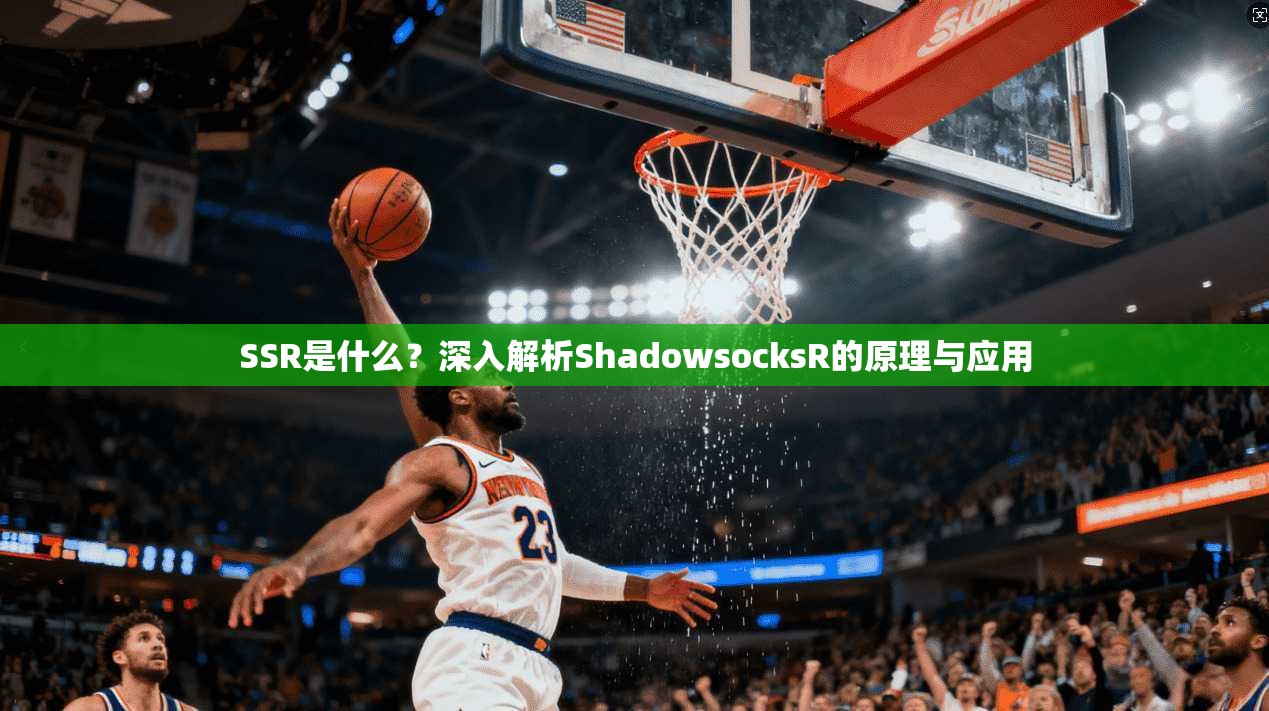 SSR是什么？深入解析ShadowsocksR的原理与应用