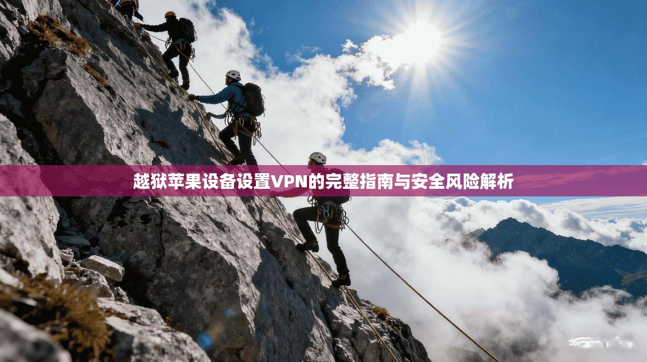 越狱苹果设备设置VPN的完整指南与安全风险解析
