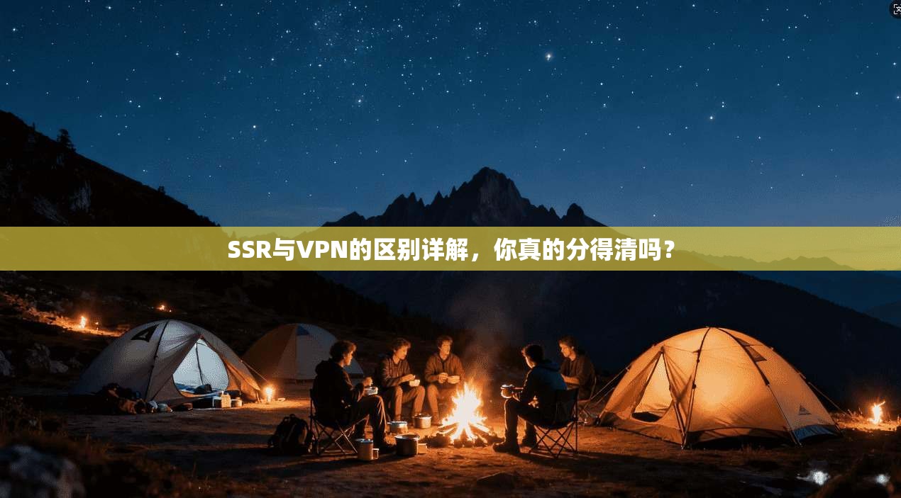SSR与VPN的区别详解，你真的分得清吗？