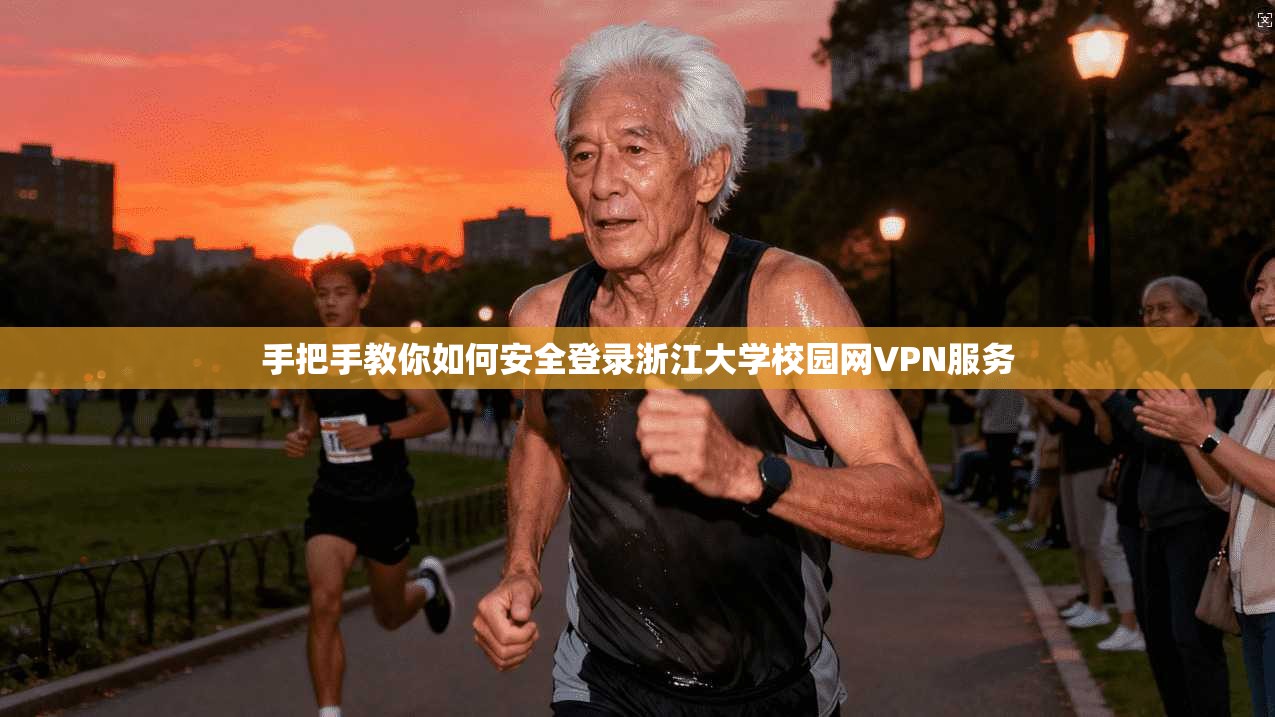 手把手教你如何安全登录浙江大学校园网VPN服务
