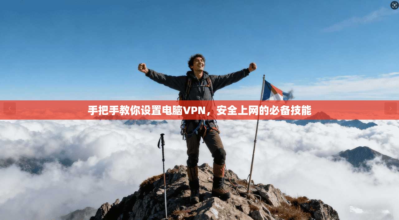 手把手教你设置电脑VPN，安全上网的必备技能