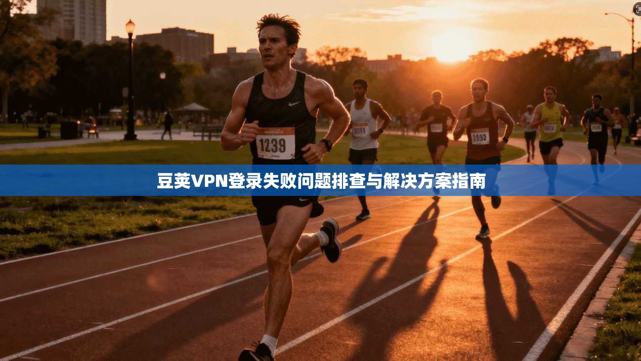 豆荚VPN登录失败问题排查与解决方案指南
