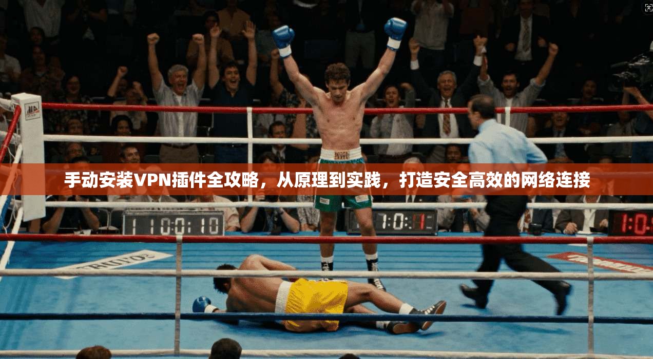 手动安装VPN插件全攻略，从原理到实践，打造安全高效的网络连接