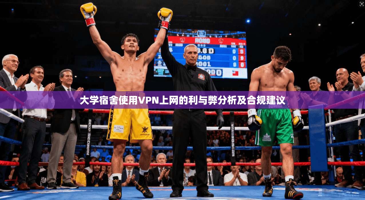 大学宿舍使用VPN上网的利与弊分析及合规建议