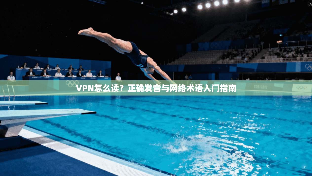 VPN怎么读？正确发音与网络术语入门指南