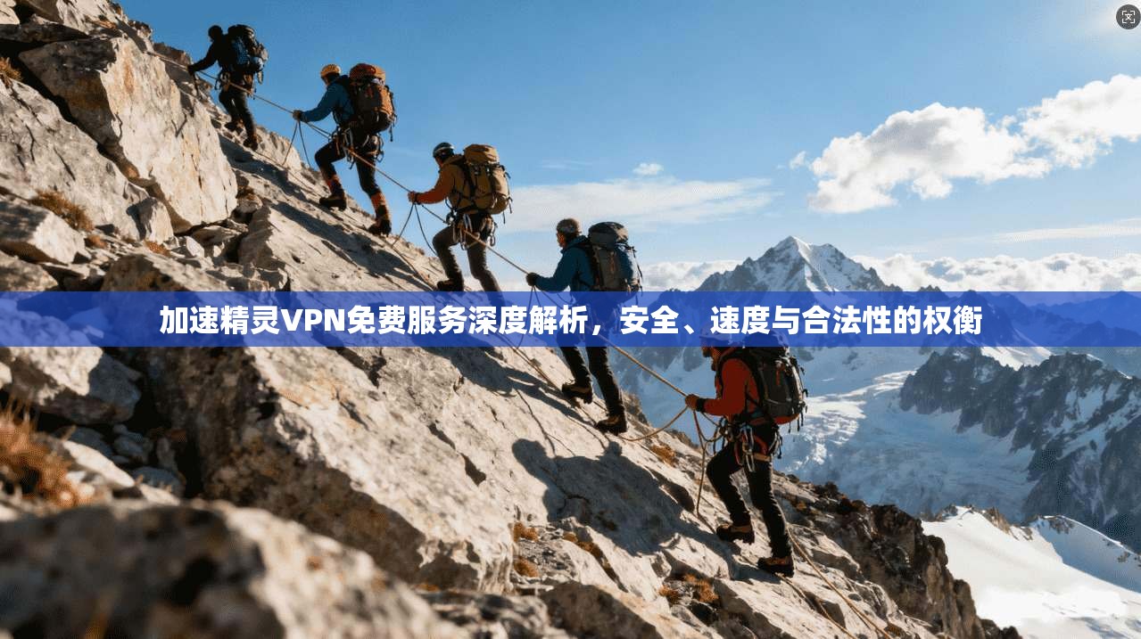 加速精灵VPN免费服务深度解析，安全、速度与合法性的权衡
