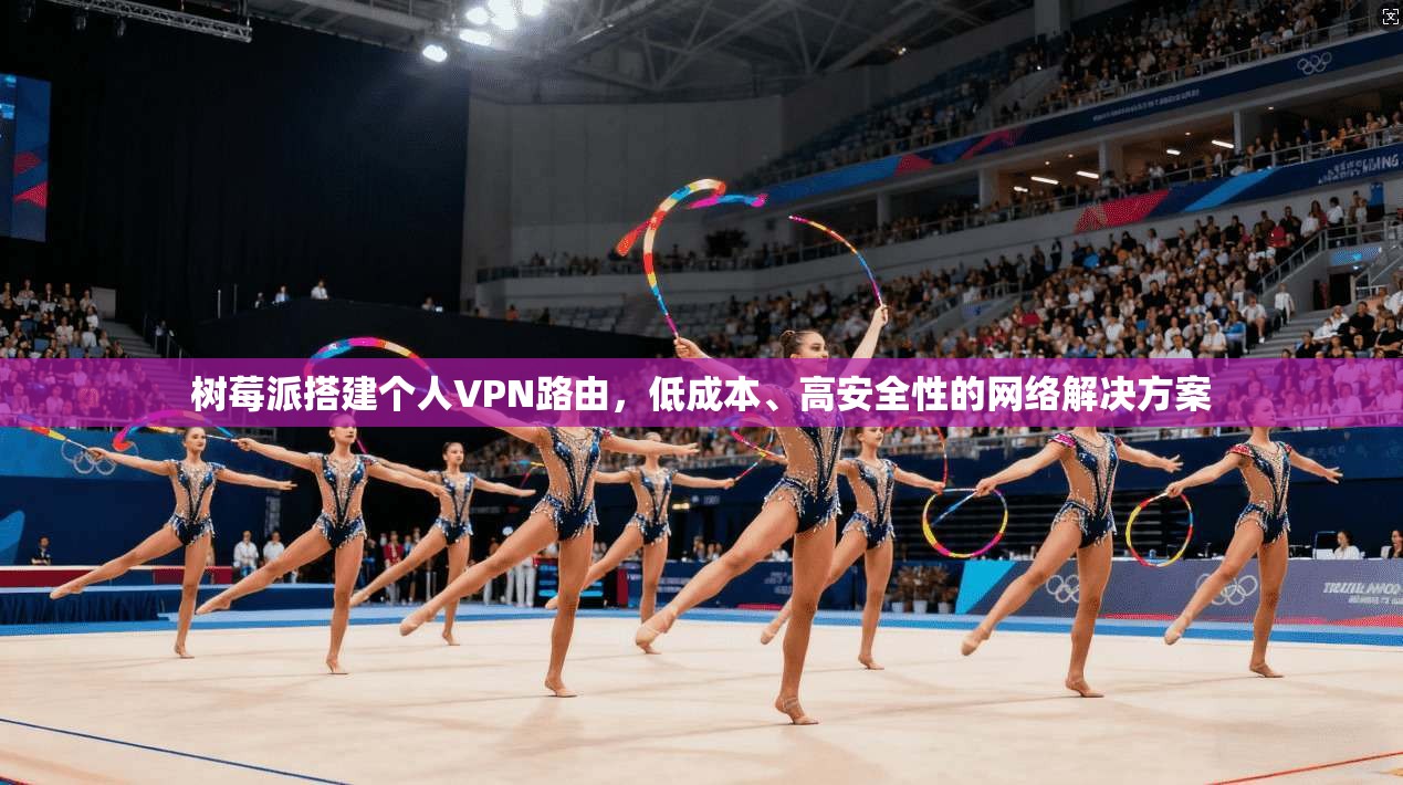 树莓派搭建个人VPN路由，低成本、高安全性的网络解决方案