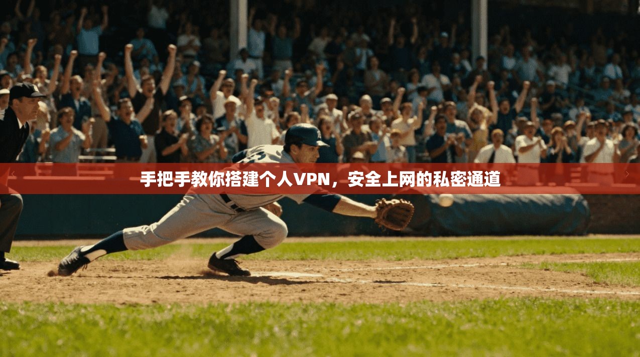 手把手教你搭建个人VPN，安全上网的私密通道