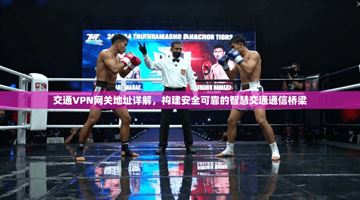 交通VPN网关地址详解，构建安全可靠的智慧交通通信桥梁