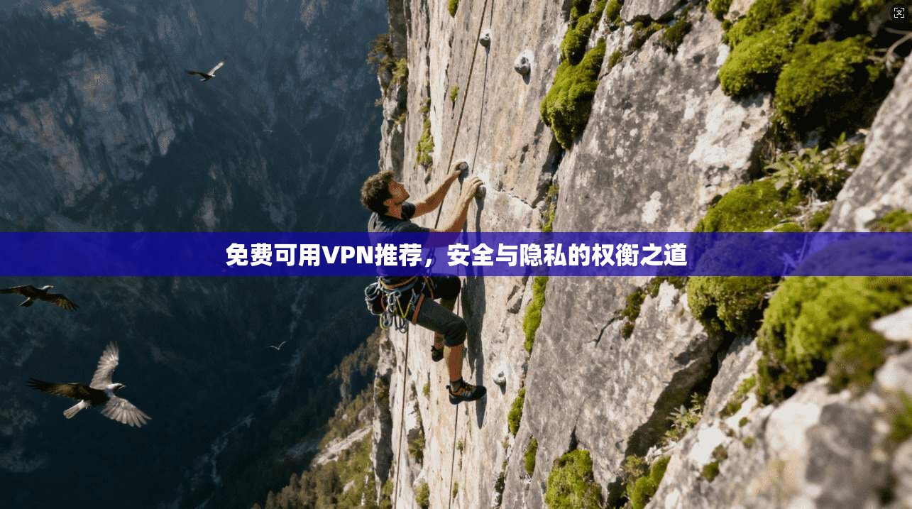 免费可用VPN推荐，安全与隐私的权衡之道