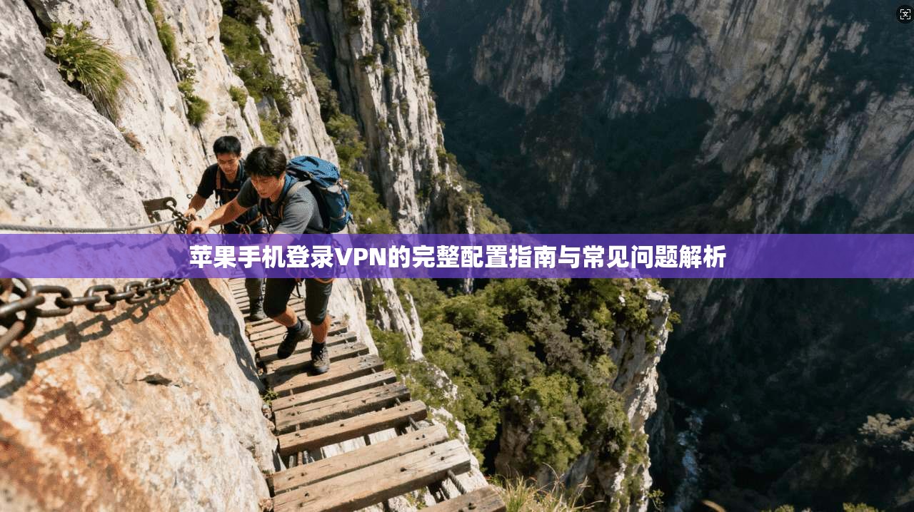 苹果手机登录VPN的完整配置指南与常见问题解析
