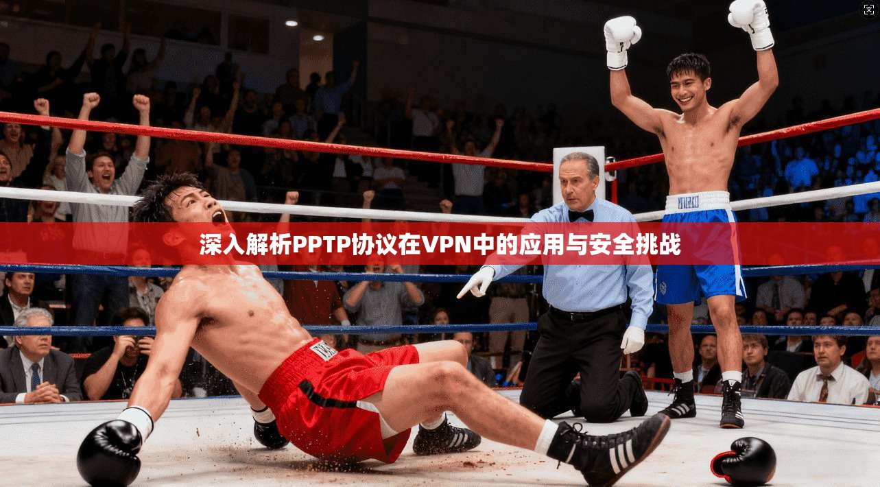 深入解析PPTP协议在VPN中的应用与安全挑战