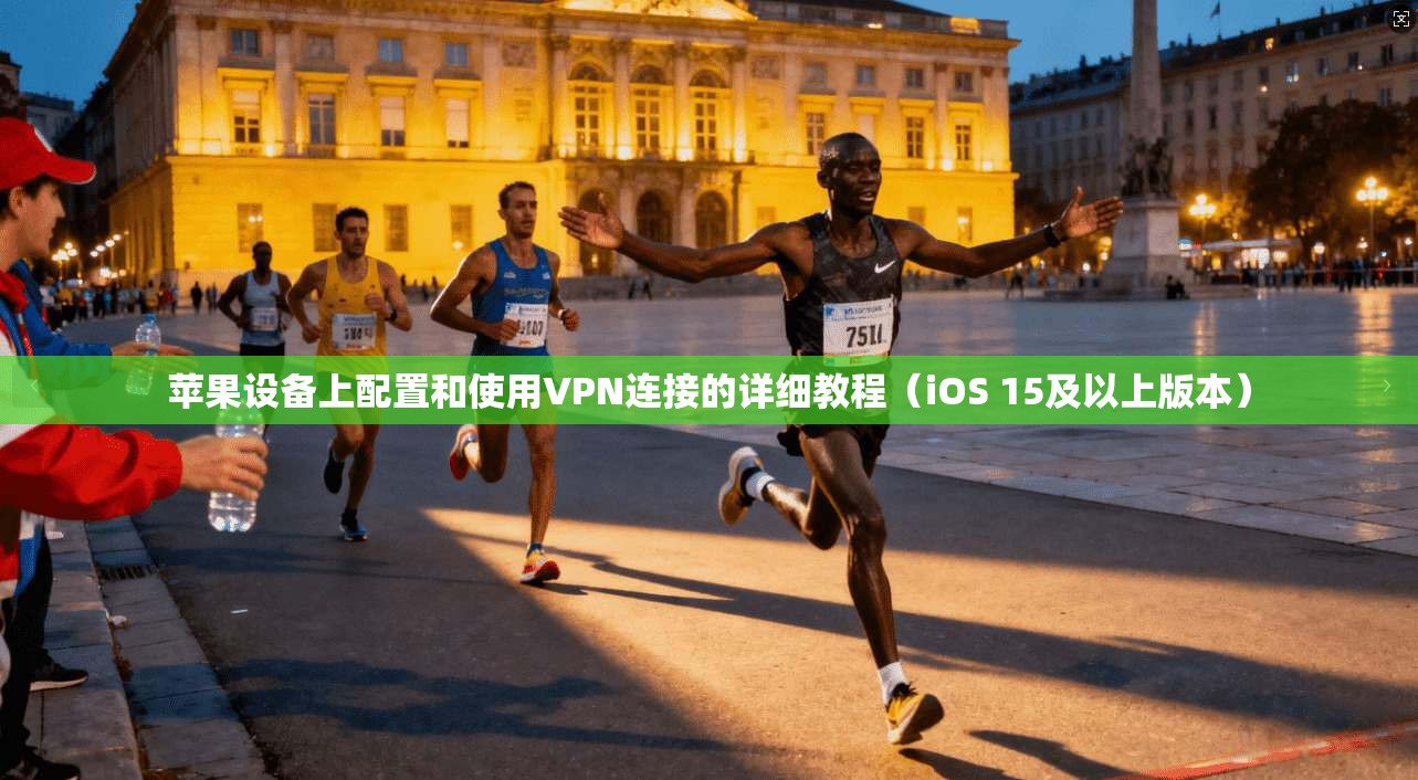 苹果设备上配置和使用VPN连接的详细教程（iOS 15及以上版本）